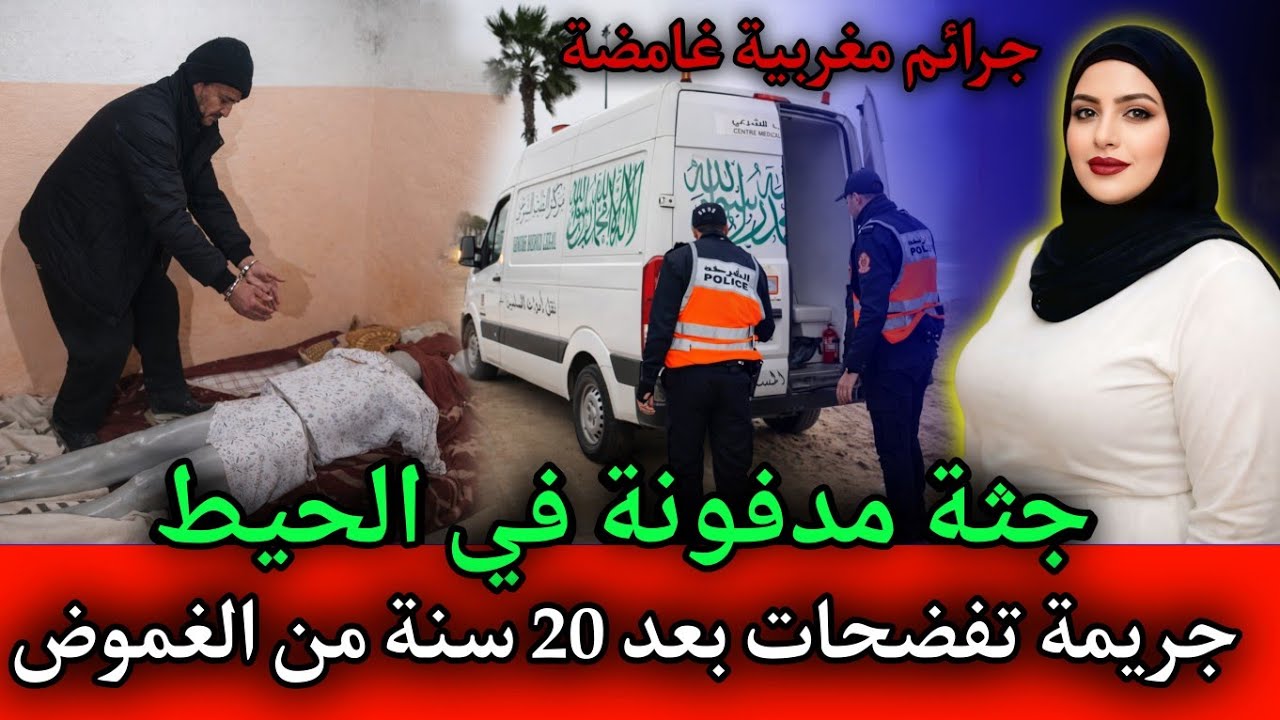 جـ ـثة مدفـ ـونة في حيط ... جريـ ـمة فك لغزها بعد 20 سنة من الغموض,قصص بوليسية مغربية.