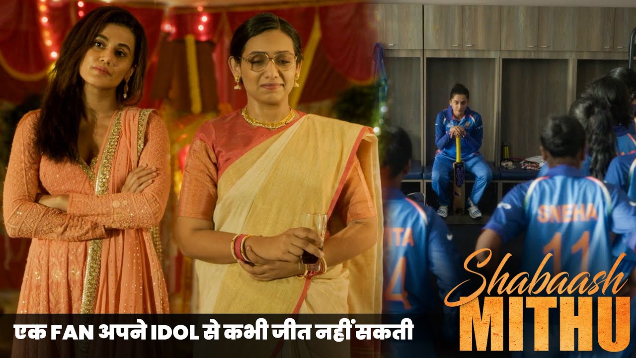 एक Fan अपने Idol से कभी जीत नहीं सकती  |Shabash Mithu Movie Scenes | Tapsee Pannu | Anushree
