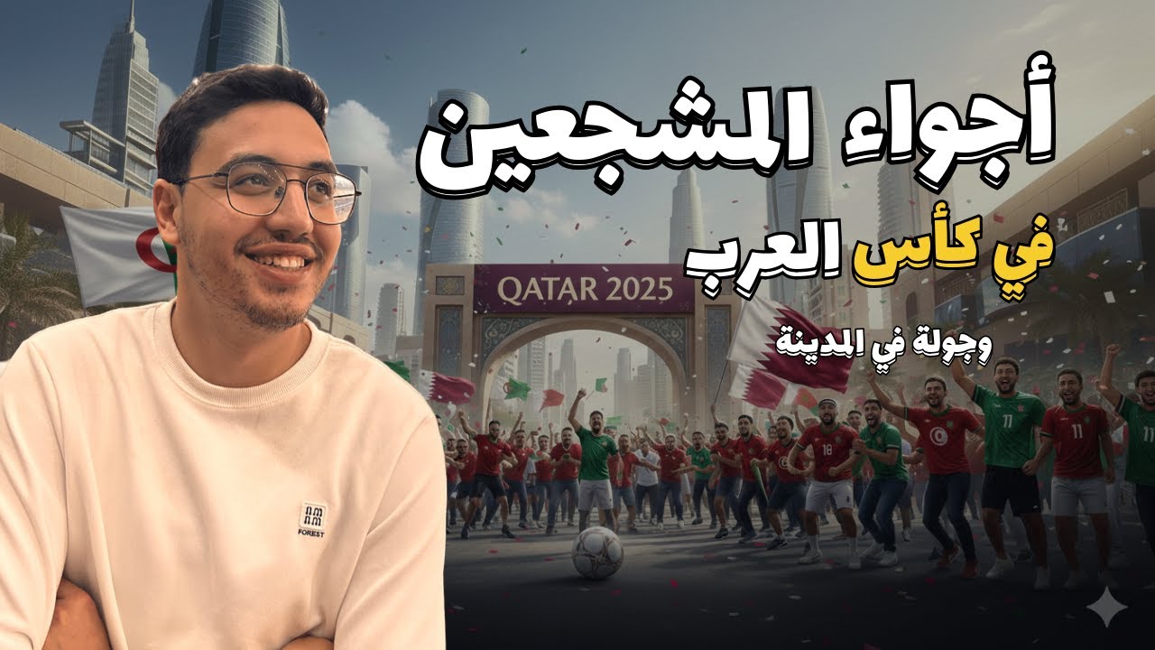 أجواء قطر الخيالية في كأس العرب❤️🇶🇦… احتفالات في قلب شوارع الدوحة + جولة في قطر+ مباراة الجزائرdz