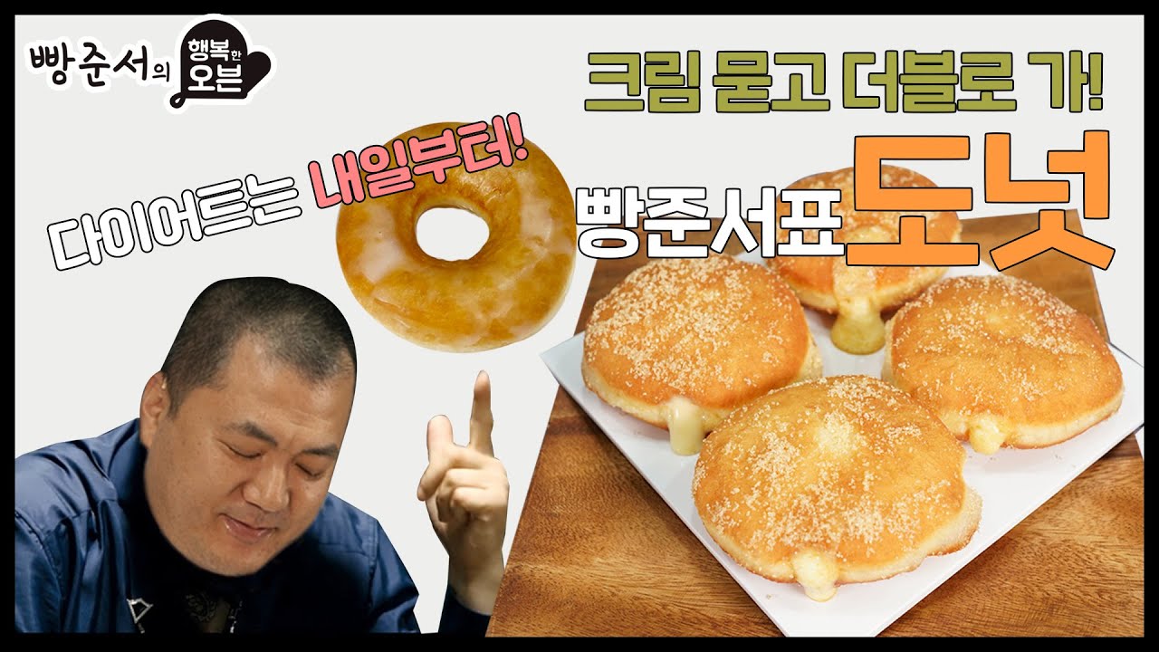 [ENG CC] 크림묻고 더블로 가! 기가막힌 빵준서표 도넛 (We won't stop with the Cream alone! Fantastic Donuts)