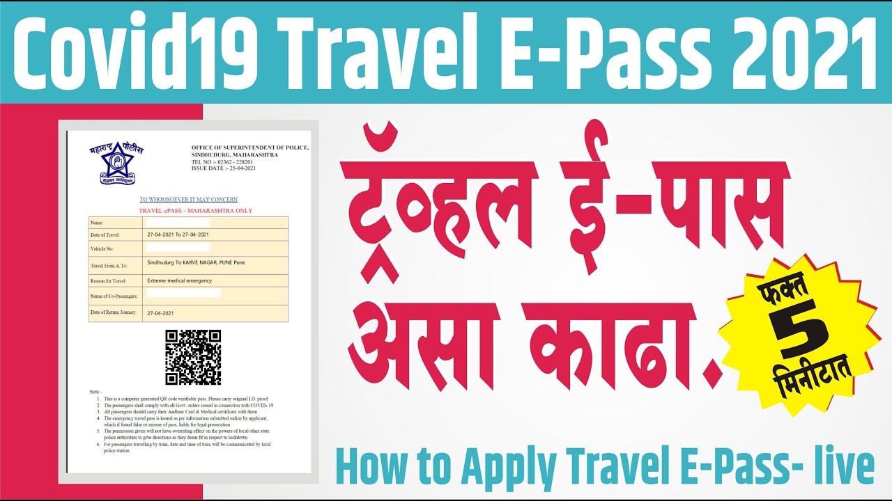 ई - पास | How to Apply Covid19 Travel E-Pass Maharashtra 2021 in Marathi | Mahiti Nagari