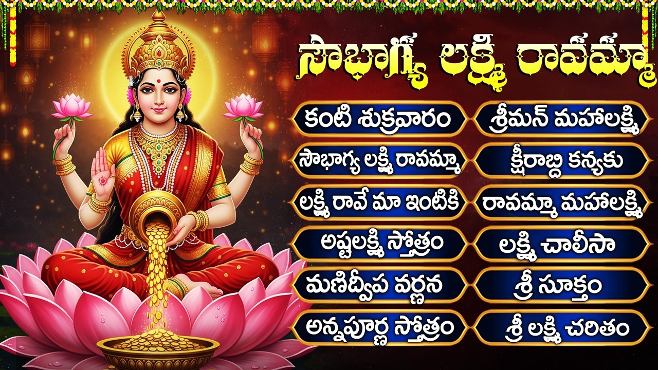 లక్ష్మీ రావే మా ఇంటికి | Friday lakshmi Devi Songs | Lakshmi Devi Patalu | Ashtalakshmi Stotram