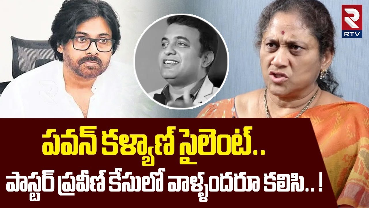 పవన్ కళ్యాణ్ సైలెంట్.. ! | Social Activist Krishna Kumari Shocking Comments On Pastor Praveen | RTV
