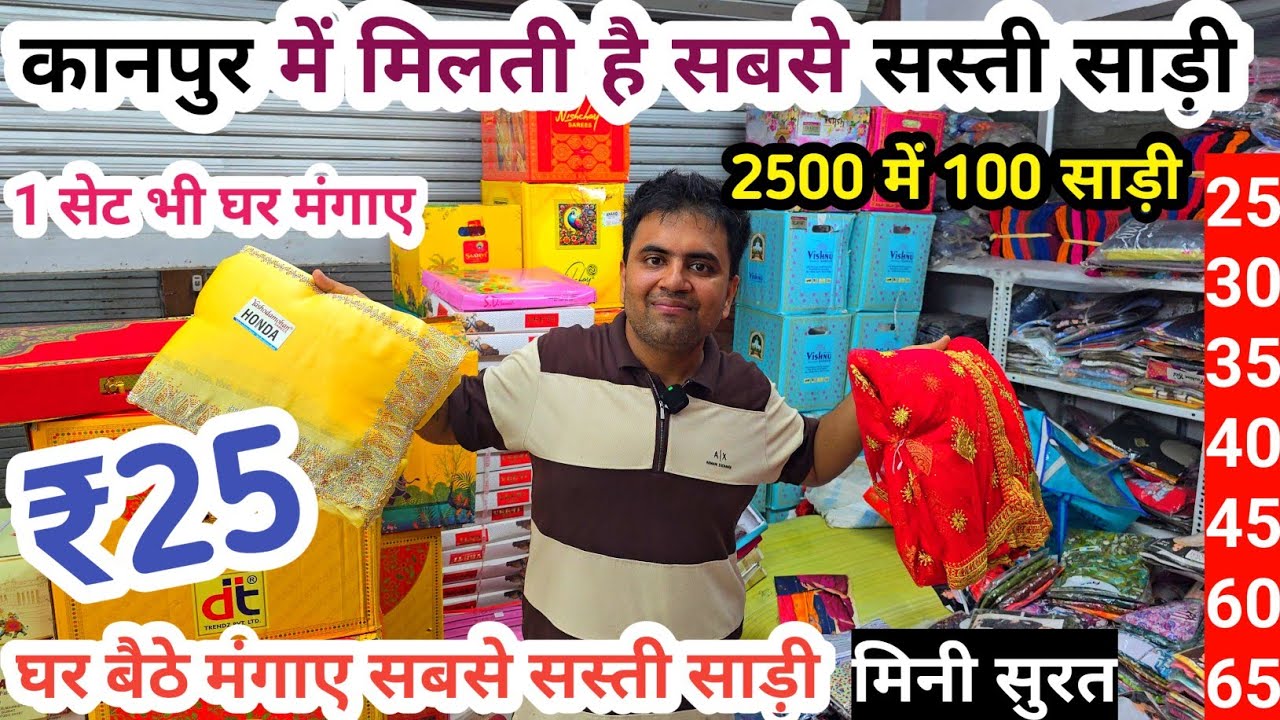 मात्र 25₹ साड़ी | Kanpur saree Wholesale | Saree Market Kanpur | Cheapest Saree Kanpur 