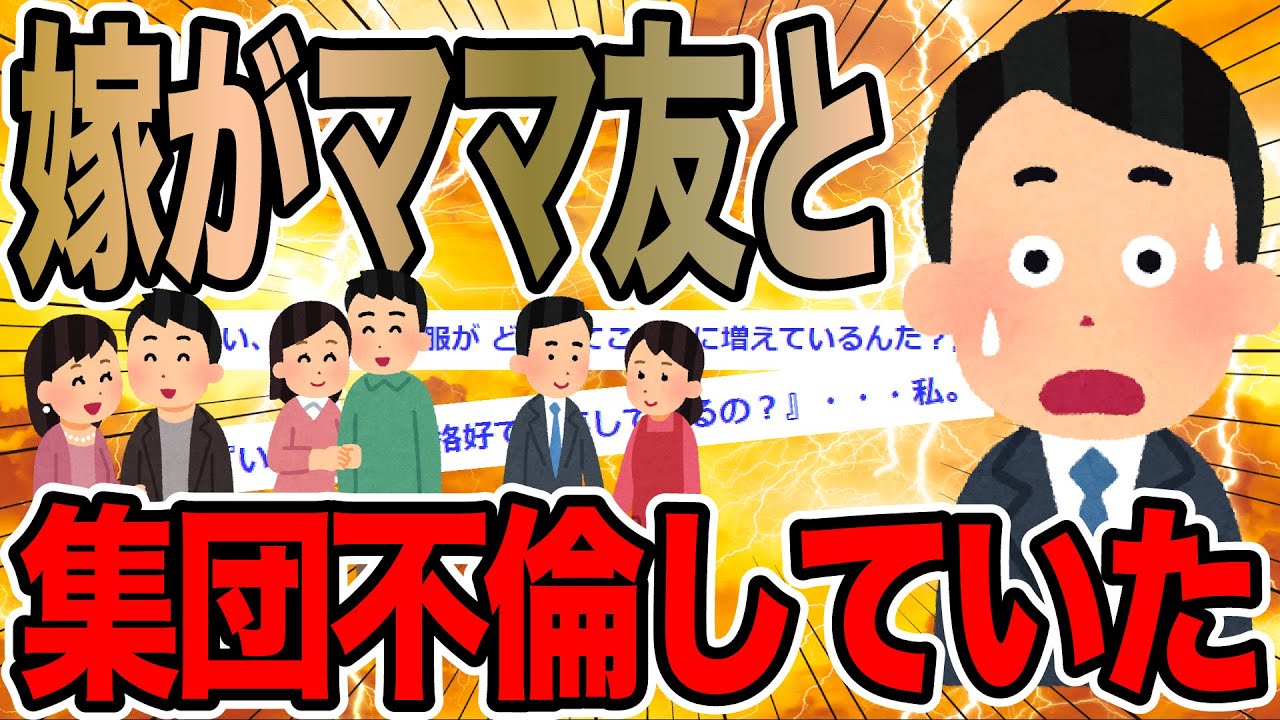 嫁がママ友と集団不倫していた【2ch面白いスレ】