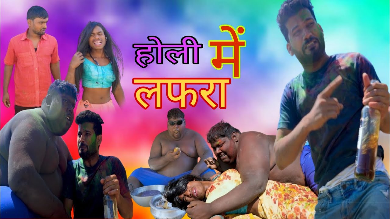 होली में लफड़ा / Holi Mein Lafra / Dilip Yadav Comedy