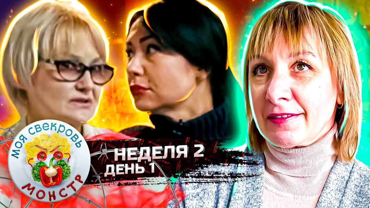 МОЯ СВЕКРОВЬ — МОНСТР ► СТЮАРДЕССА ► 2 НЕДЕЛЯ ► 1 ДЕНЬ