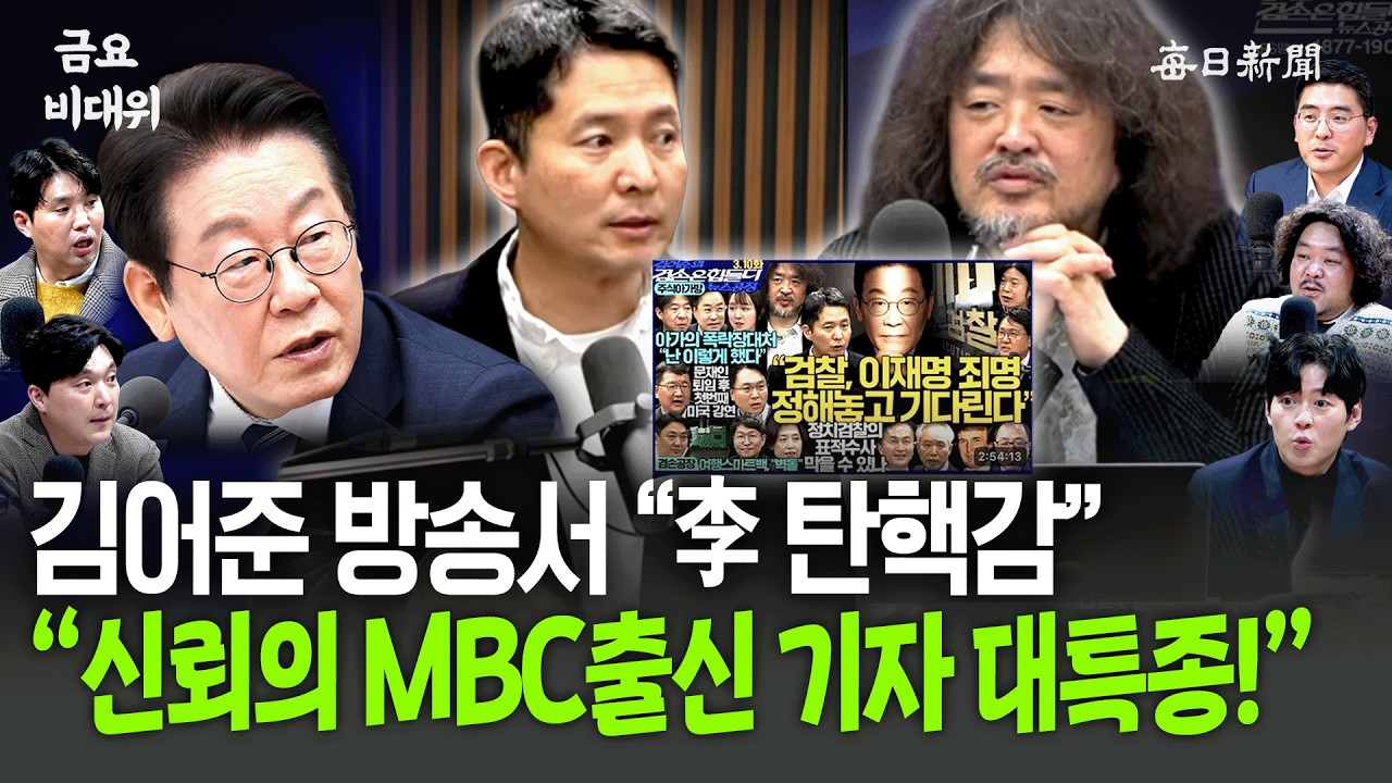 김어준 방송서 “李 탄핵감”…“이 사건, 저희가 잘 아는데요!” [금요비대위]