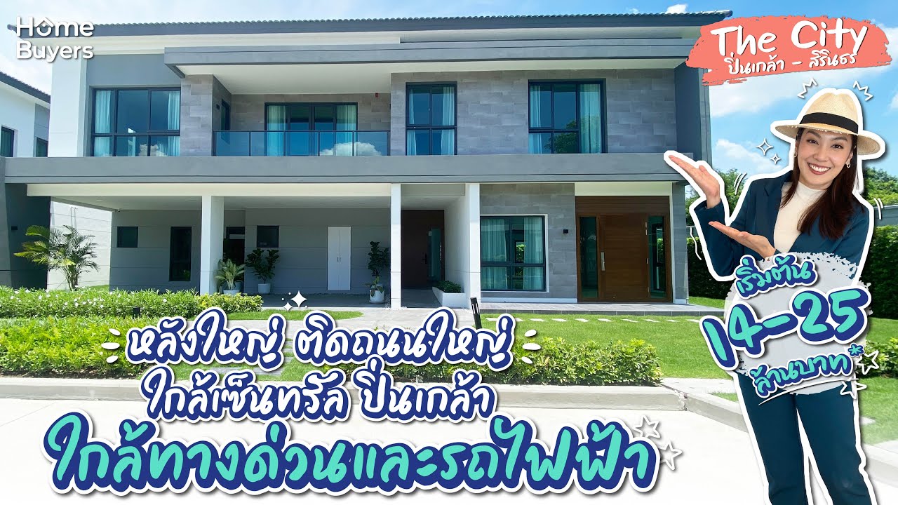 รีวิวบ้านเดี่ยว The City ปิ่นเกล้า - สิรินธร l บ้านหลังใหญ่ ติดถนนใหญ่ ใกล้ทางด่วนและรถไฟฟ้า