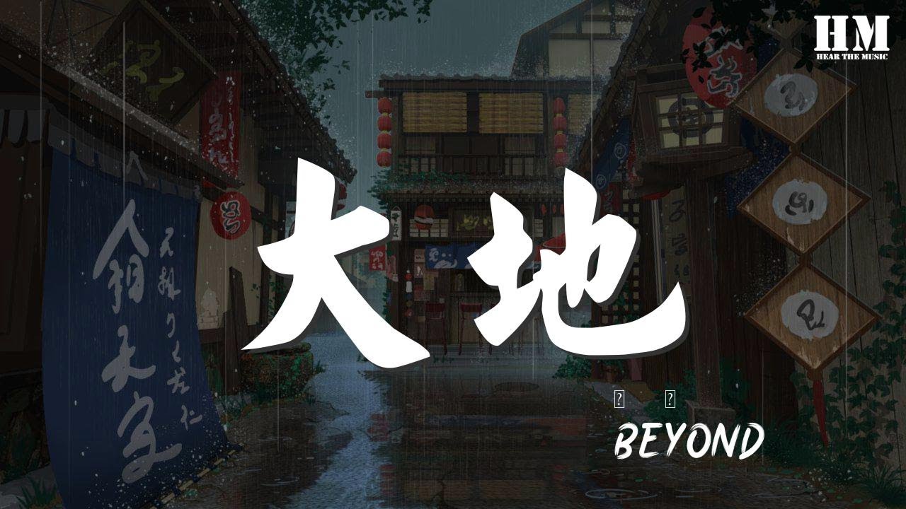 Beyond - 大地『回望昨日在異鄉那門前』【動態歌詞Lyrics】