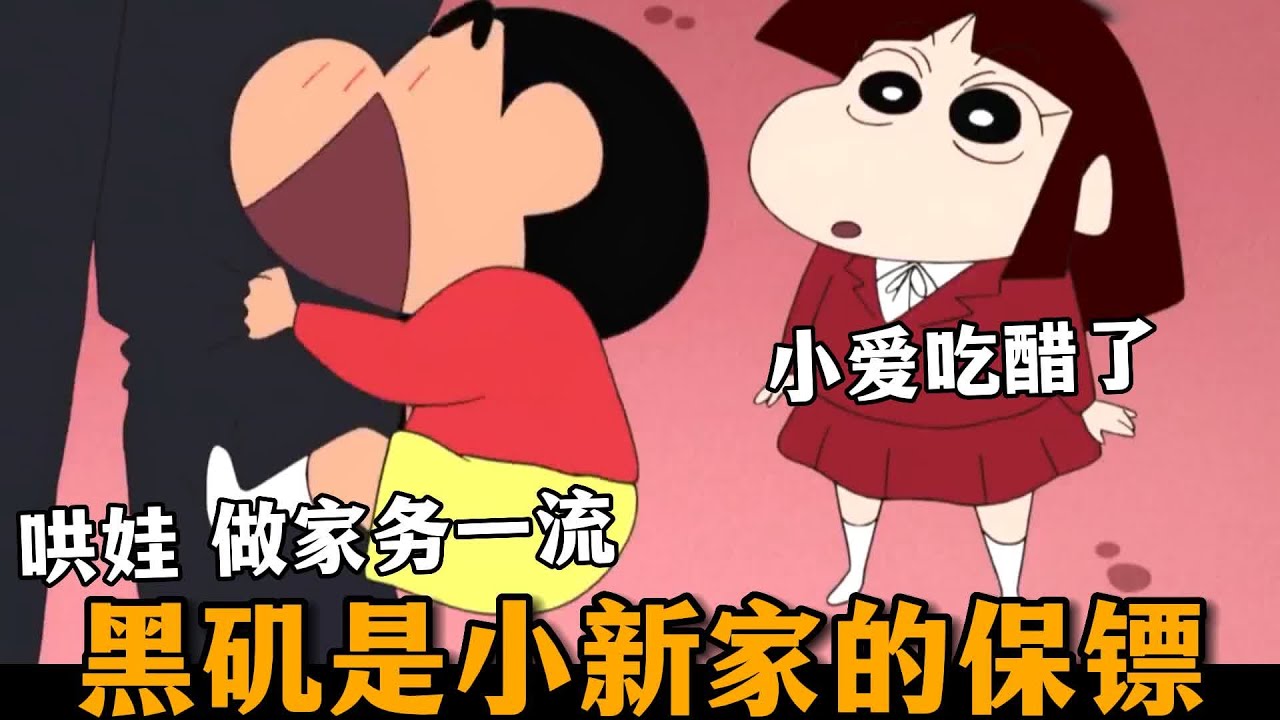 【蠟筆小新】黑磯到小新家做保鏢，各種專業能力讓美牙瞠目結舌，就連小愛都吃醋了#蜡笔小新 #二次元 #動漫解說 #搞笑