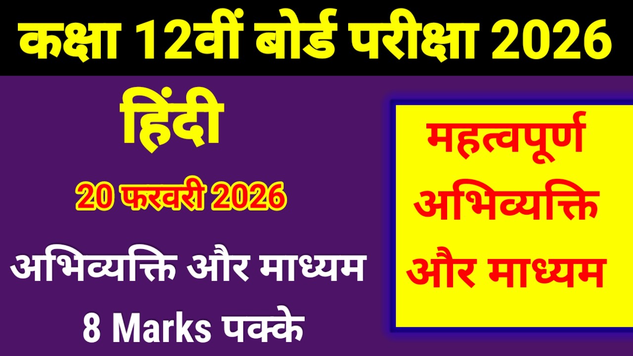 Class 12th हिन्दी अनिवार्य || अभिव्यक्ति और माध्यम || 8 अंक FIX || अभिव्यक्ति और माध्यम 2026