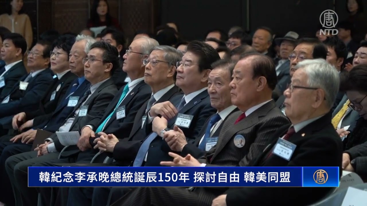 韓紀念李承晚總統誕辰150年 探討自由 韓美同盟