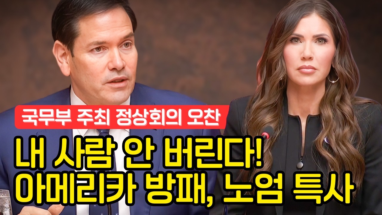 [아메리카의 방패 오찬 연설] 루비오-노엄 투톱 출격!, 