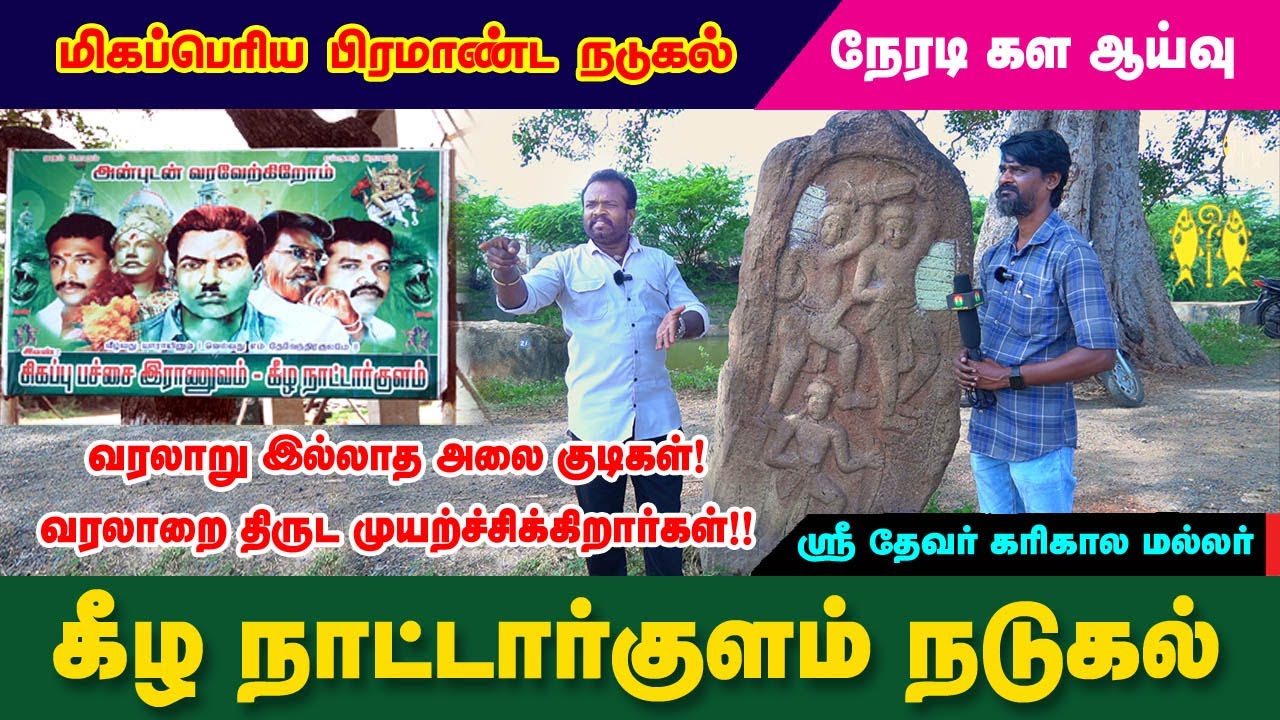 கீழநாட்டார்குளம் நடுகல் ஆய்வு | ஸ்ரீ தேவர் கரிகால மள்ளர் | #பாண்டியர்நாடு