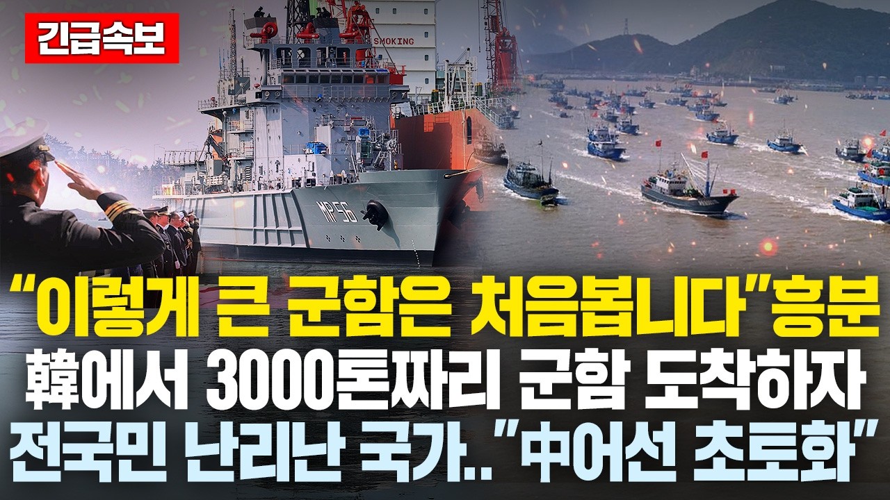 &ldquo;와..!! 이렇게 큰 군함은 처음봅니다&rdquo; 흥분, 한국에서 3000톤짜리 함선이 도착하자 전국민이 난리난 남미국가..中 오징어 어선 1만 7천대 경악 &ldquo;한국이 우리의 구세주&rdquo;