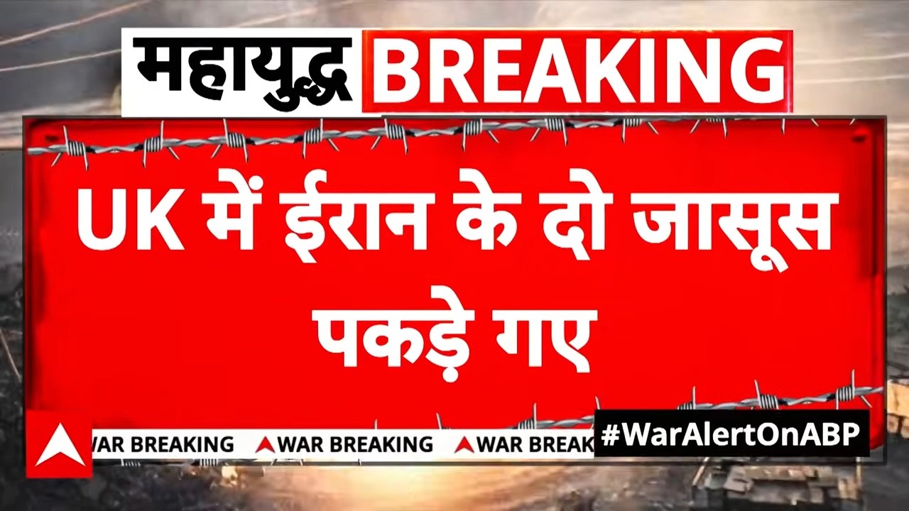 Iran- Israel War: दोनों जासूसों पर सबमरीन बेस में घुसने का आरोप  | Trump | Netanyahu | America