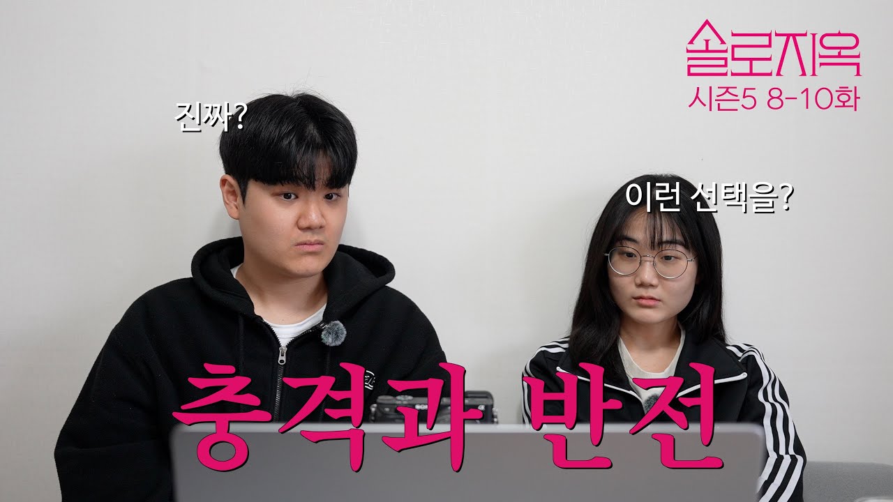 [솔로지옥 시즌5] 이렇게 해도 되는거 맞아요?  | 8~10화 리뷰
