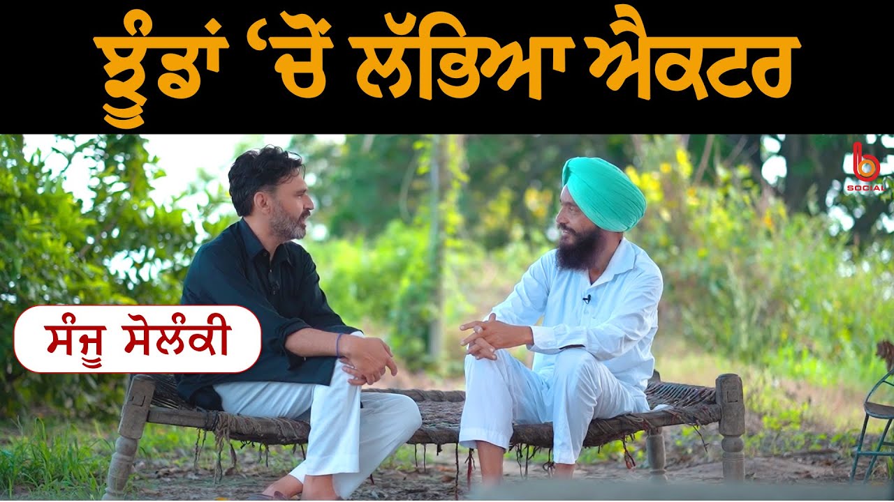 ਝੂੰਡਾਂ &lsquo;ਚੋਂ ਲੱਭਿਆ ਐਕਟਰ  | EP 25 | Sanju Solanki | Manjeet Singh Rajpura  | B Social.