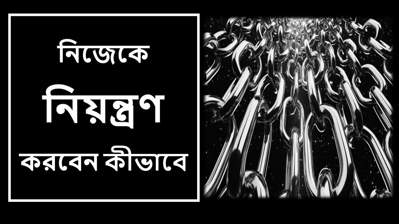 নিজেকে নিয়ন্ত্রণ করবেন কীভাবে ।। How to Improve Self-Control ।। Self-Regulation Techniques #19