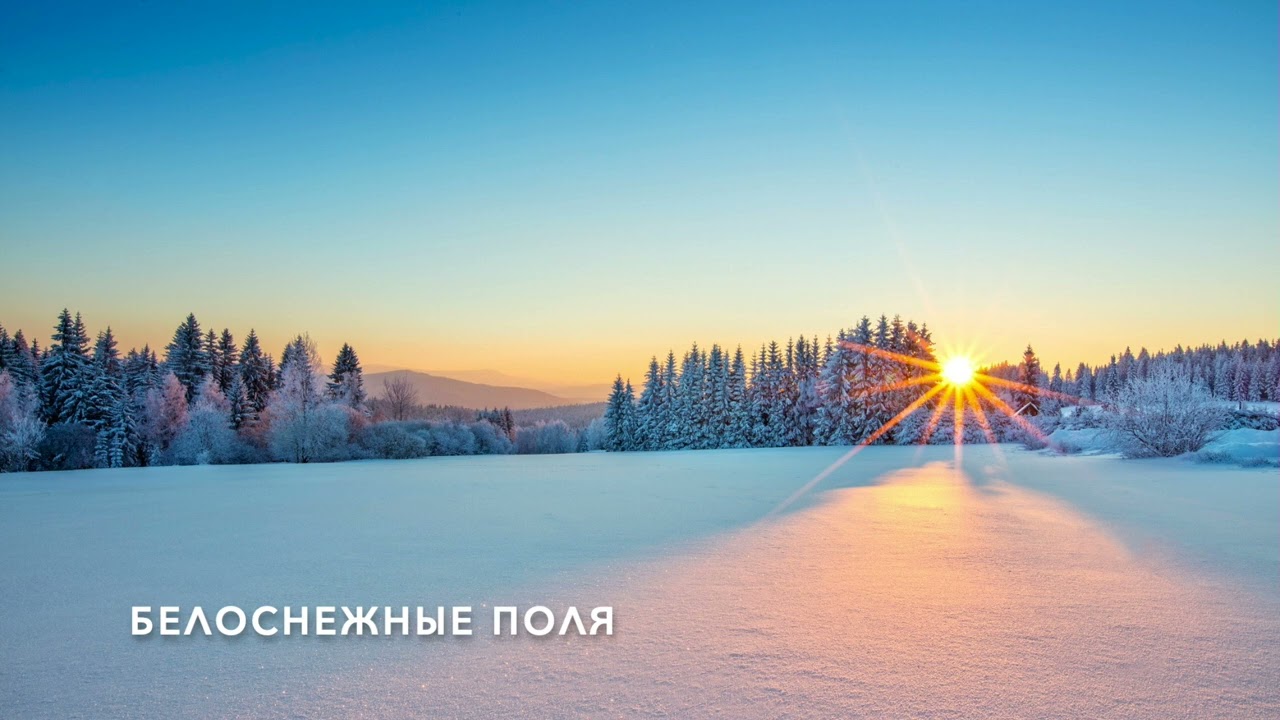 Белоснежные поля - христианская авторская песня
