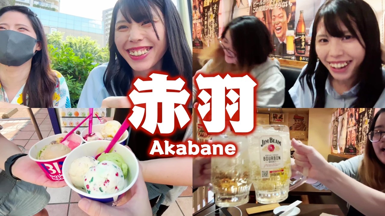 【Twitch】むらまこ『女3人で31アイスたべにきた』【2024/06/19】 #赤羽 #外配信 #スマホ配信