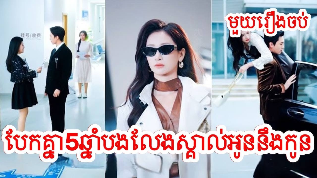 បែកគ្នា៥ឆ្នាំបងលែងស្គាល់អូននឹងកូន សម្រាយរឿងចិន/មួយរឿងចប់/Movie Review