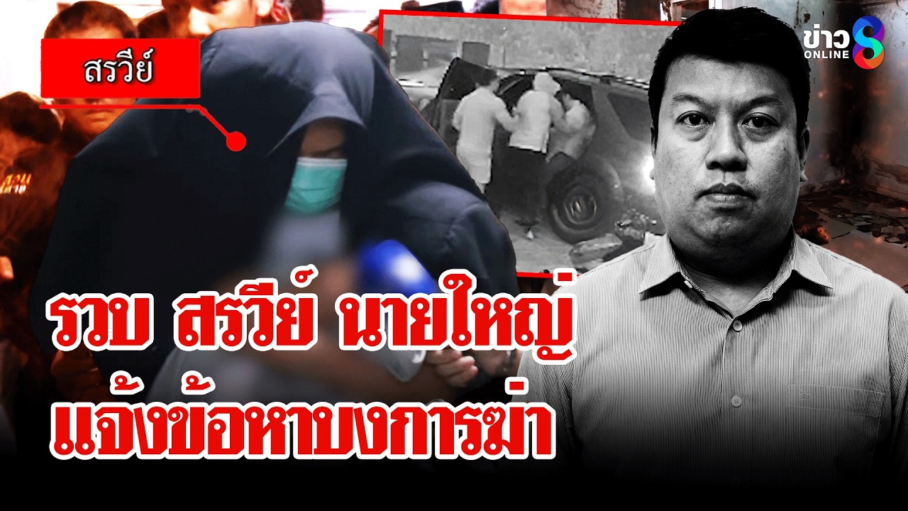 ปิดฉาก! จับตัวบงการใหญ่ อุ้ม-ฆ่า-เผา 
