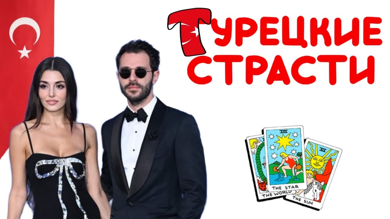Ханде Эрчел - личная жизнь, отношения, что ждёт. Таро Разбор 