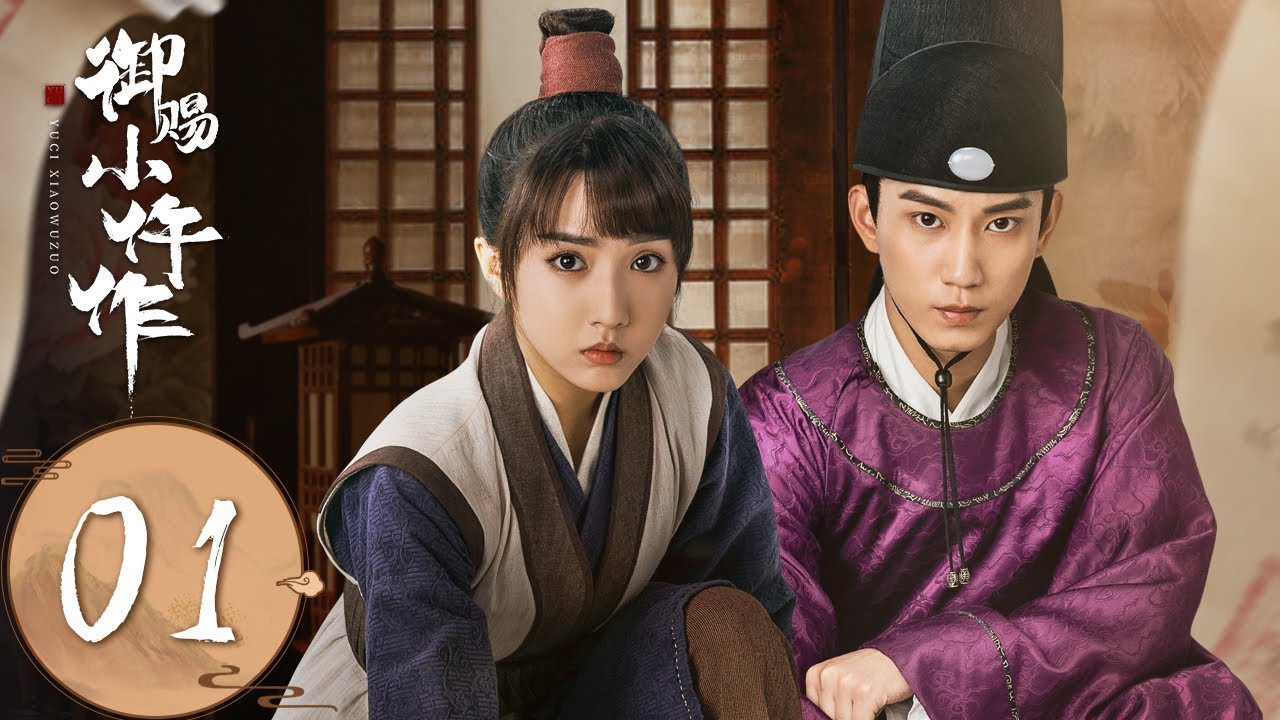 ENG SUB【御赐小仵作 The Imperial Coroner】EP01 楚楚应考，过关斩将折服安郡主（苏晓彤、王子奇）