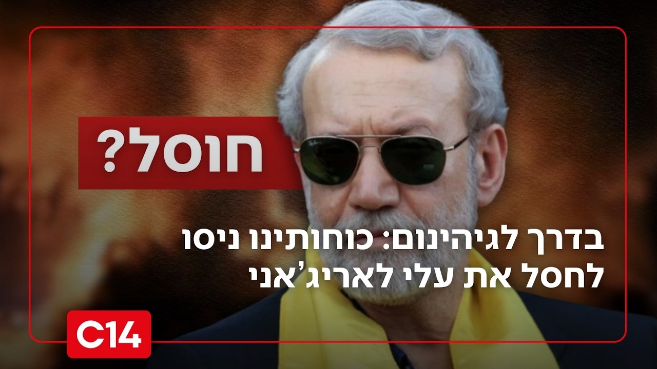 בדרך לגיהינום: מטוסינו ניסו לחסל את בכירי המשטר עלי לאריג’אני וסולימאני