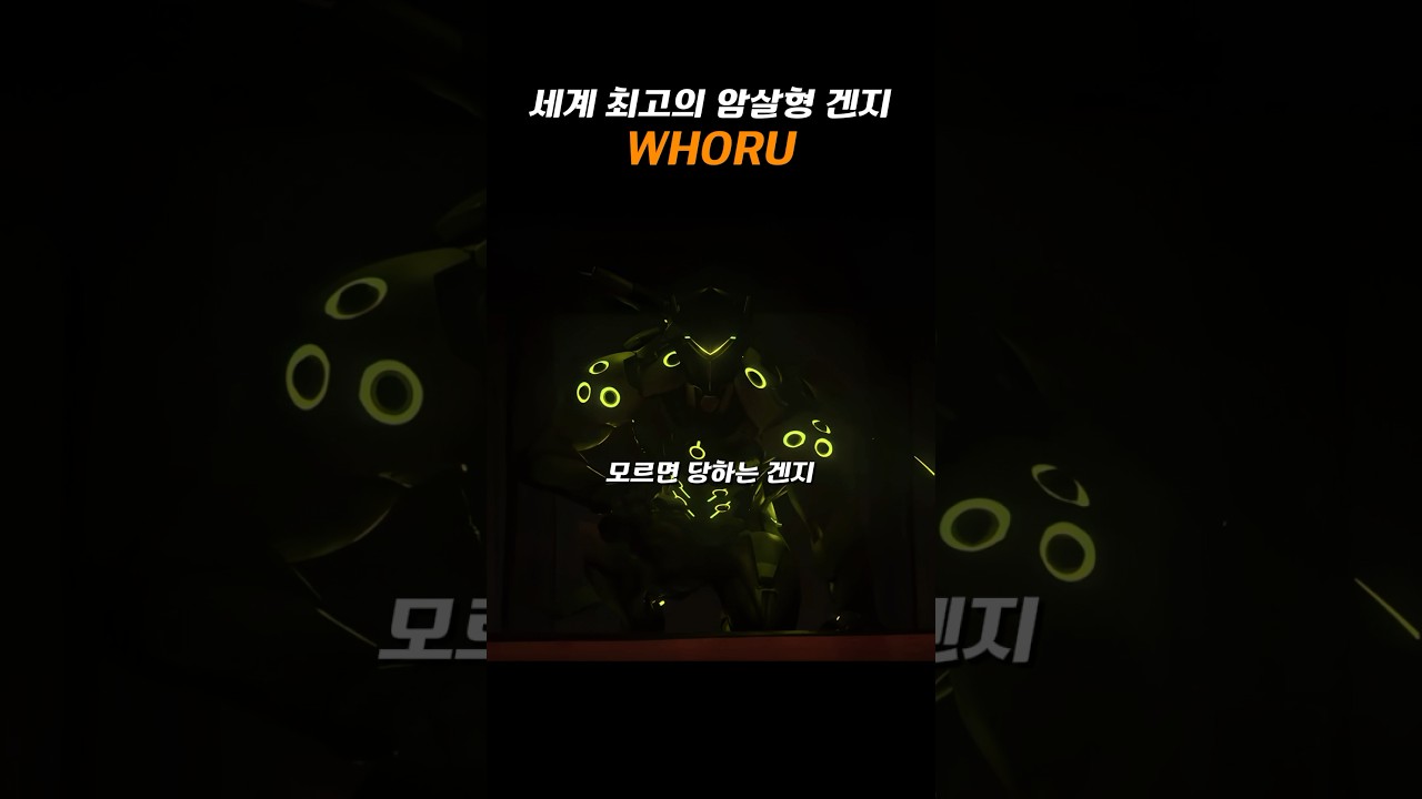 세계 최고의 암살형 겐지 &ldquo;WhoRU&rdquo;