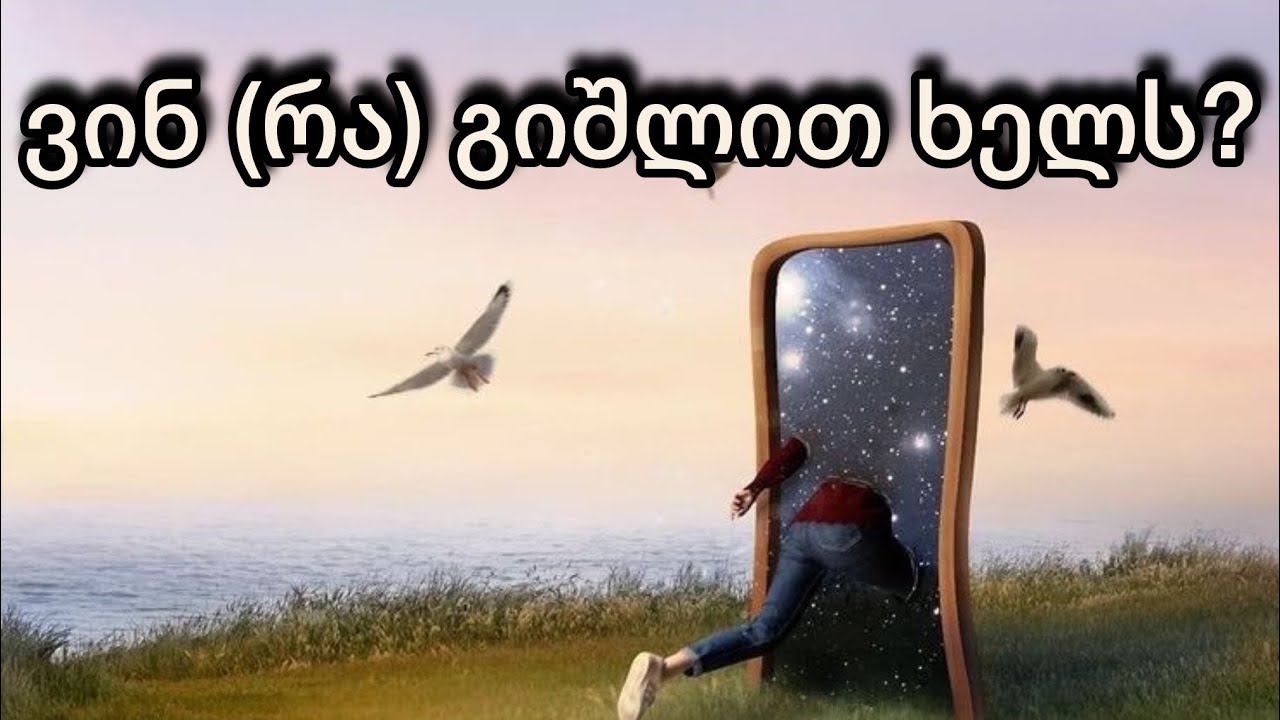 ვინ ან (რა) გიშლით ხელს მიზნების მიღწევაში❓🫵👁️👥👀