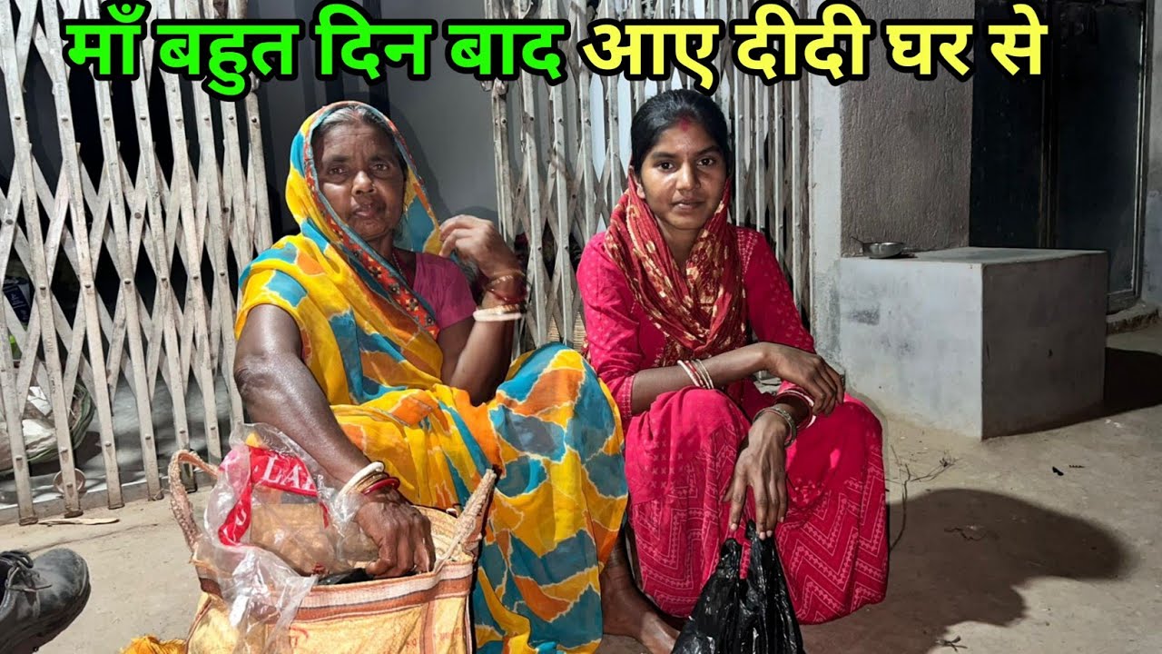 माँ बहुत दिन बाद आए दीदी घर से #sciencewalashankar 