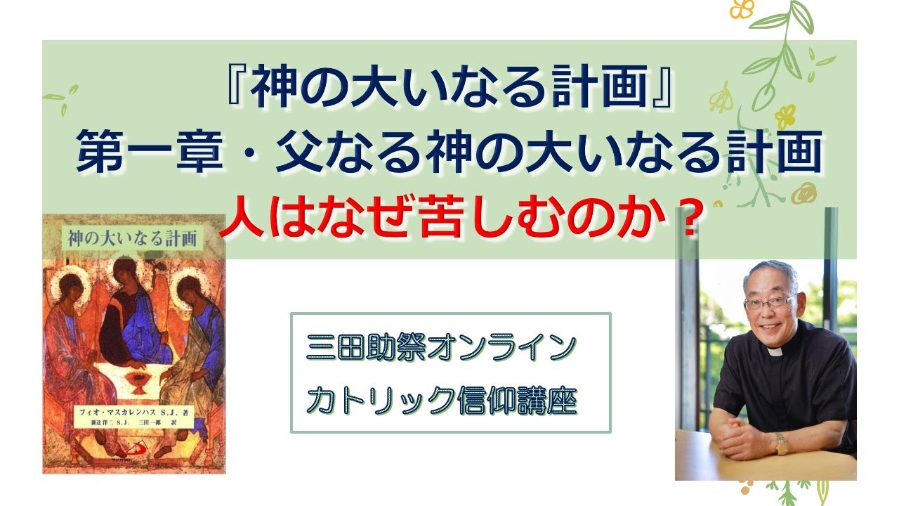 三田助祭カトリック信仰講座『神の大いなる計画』第一章 父なる神の大いなる計画 人はなぜ苦しむのか？