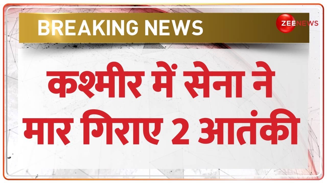 Jammu Kashmir: राजौरी और अनंतनाग में सेना का ऑपरेशन जारी, मुठभेड़ में 2 आतंकी ढ़ेर | BREAKING NEWS