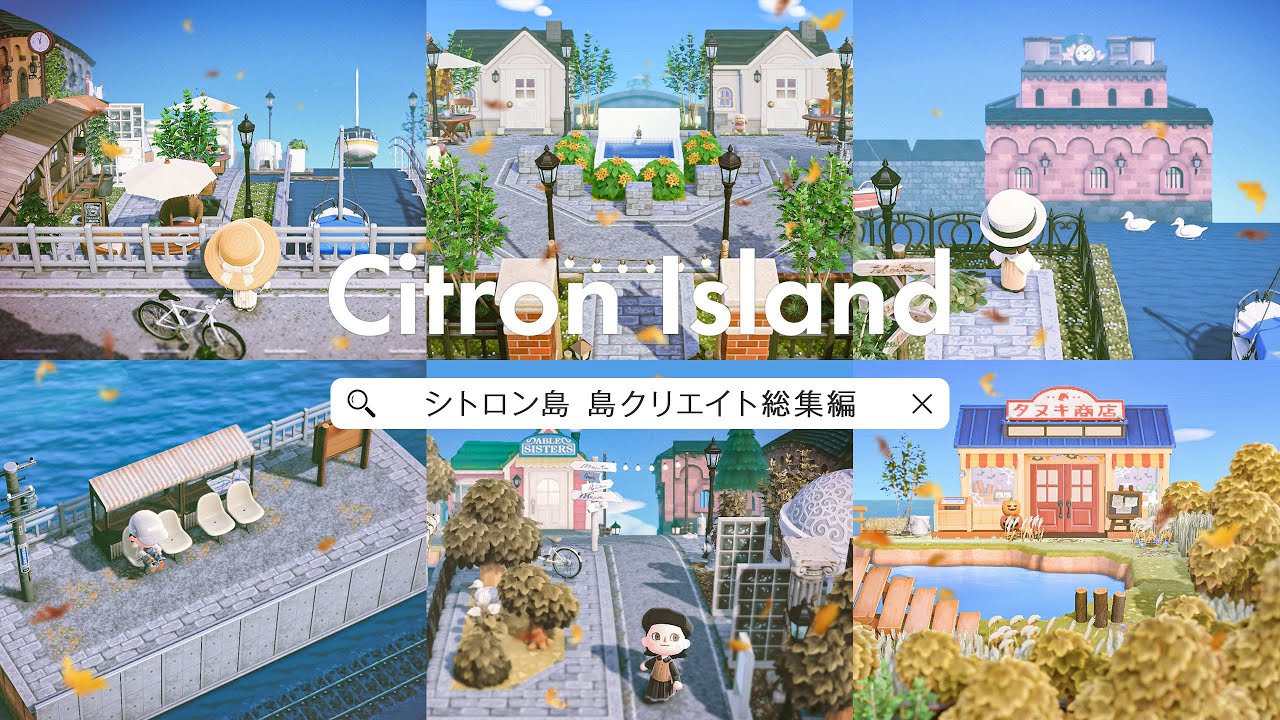 【総集編】更地から完成まで島クリエイトを一気見！水路のある街のシトロン島シーズン２総集編【あつ森】