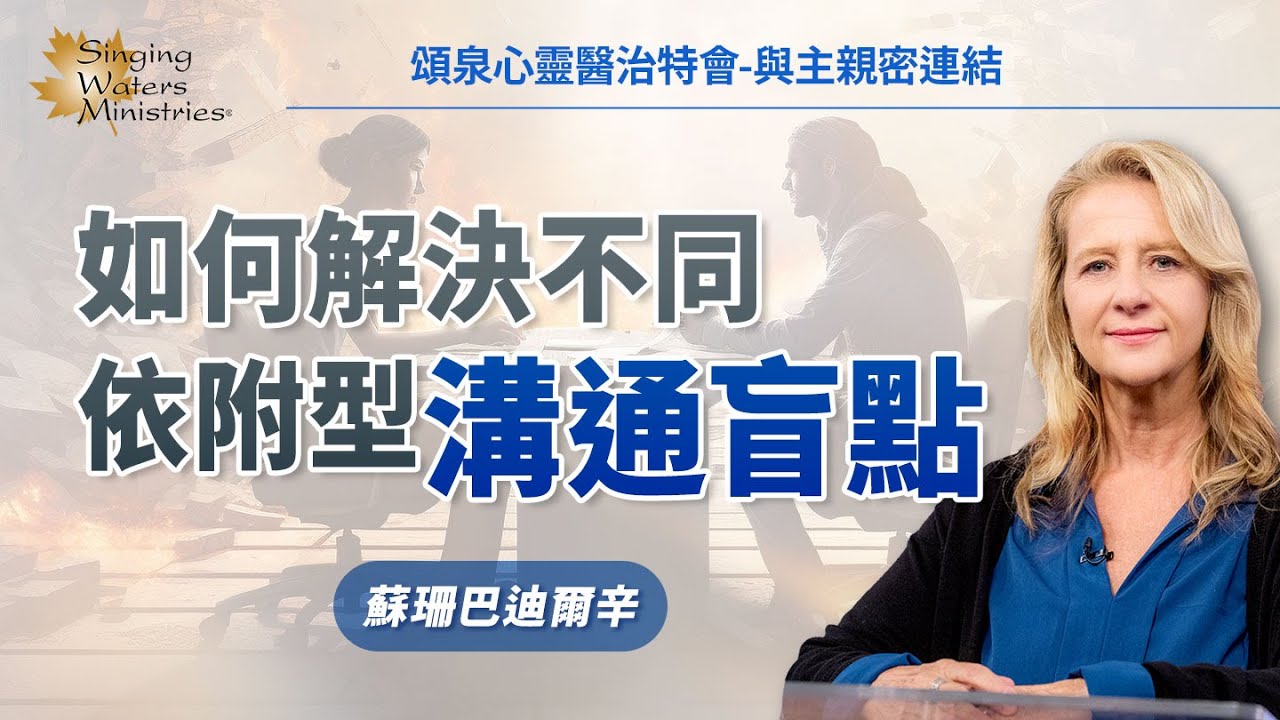 別被情緒牽著走？這些練習讓溝通更流暢！｜蘇珊巴迪爾辛 Susanne Baldeosingh《恢復與神、人和自我的溝通》