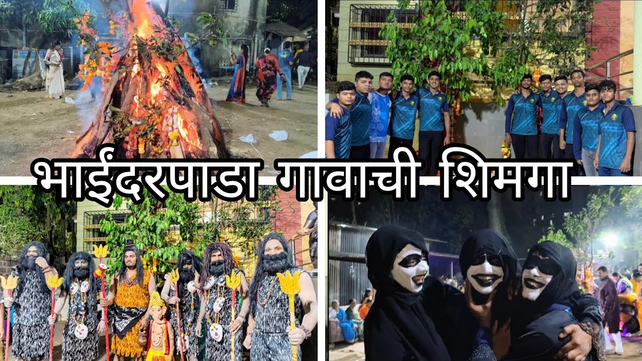 भाईंदरपाडा गावाची शिमगा Bhayandar Pada gavanchi  Shimga 2026  || Ishant Bhoir || 