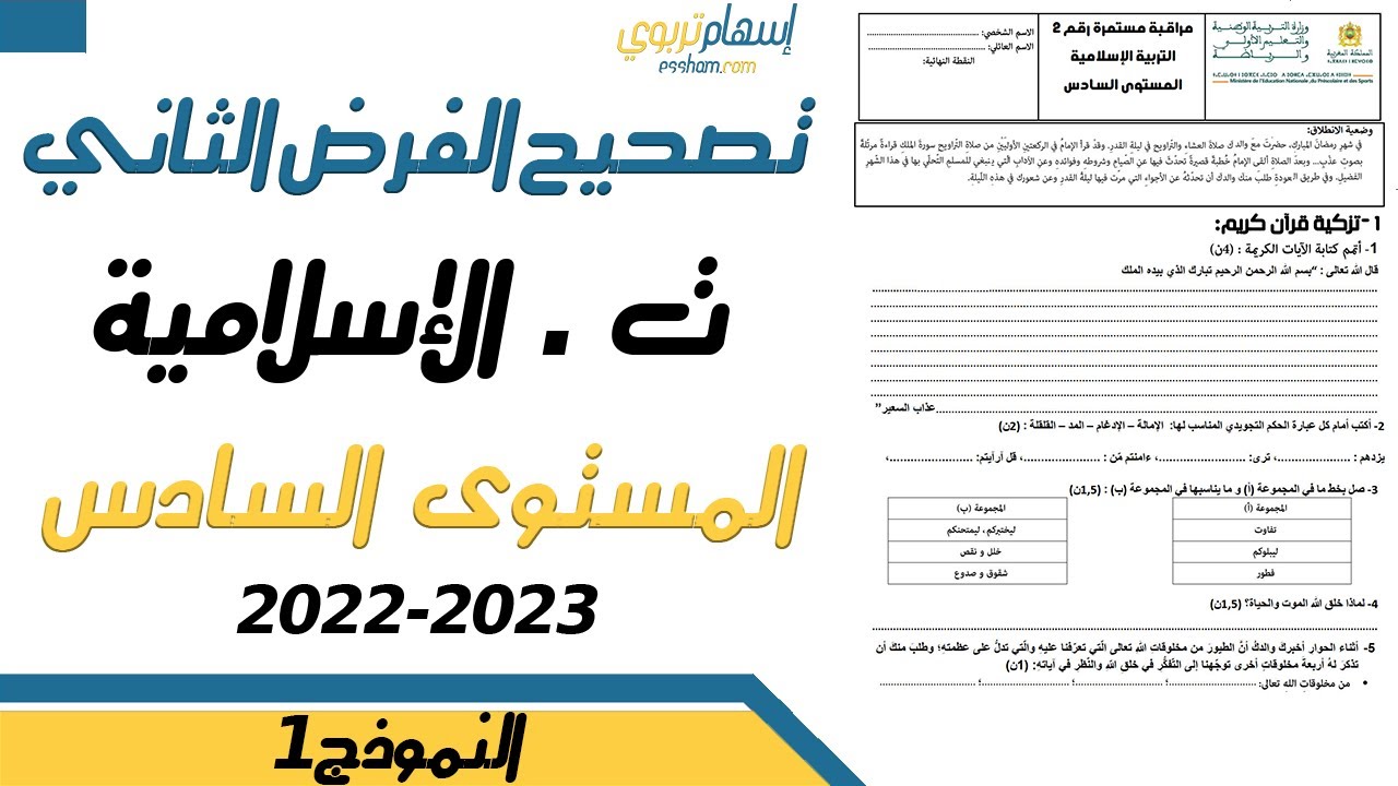 تصحيح فرض التربية الاسلامية المستوى السادس الدورة الاولى الفرض الثاني 2022 2023 النموذج 1