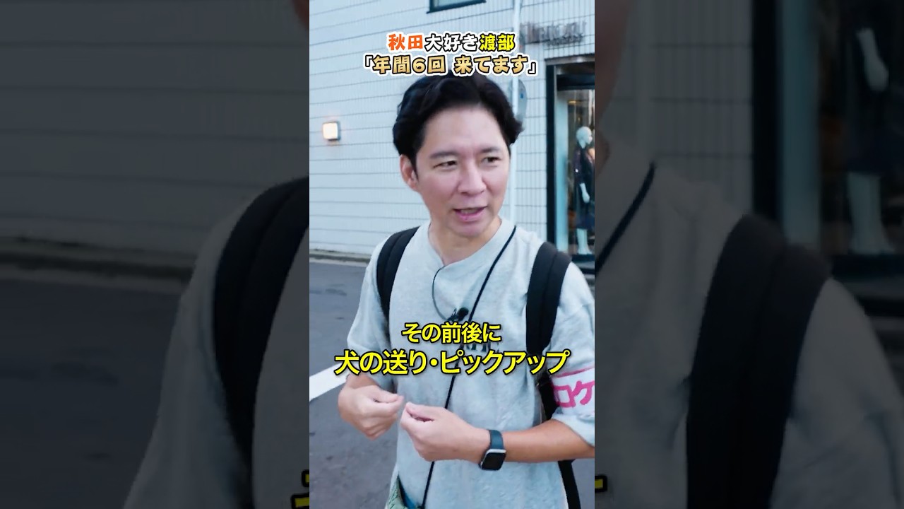 秋田大好き渡部「年間６回帰省する」 #アンジャッシュ渡部 #グルメ #秋田県