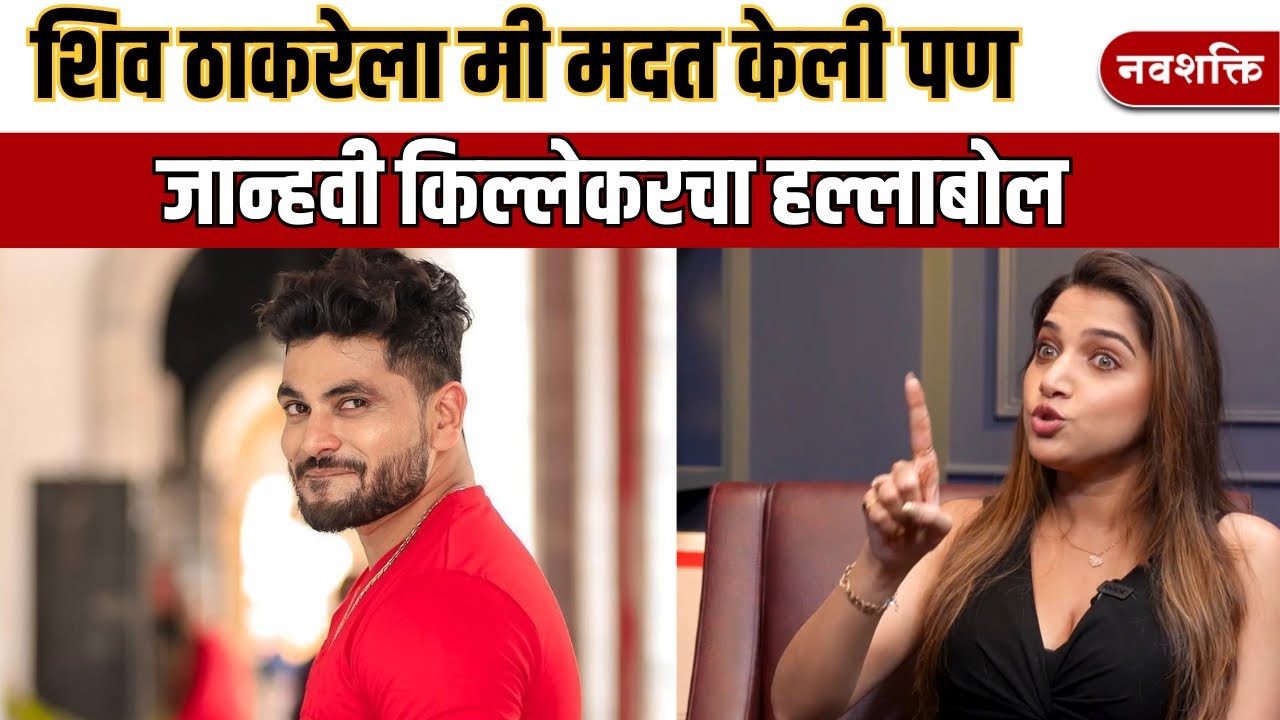 शिव ठाकरेला मी मदत केली पण त्याने मात्र... जान्हवी किल्लेकर हे काय बोलली?