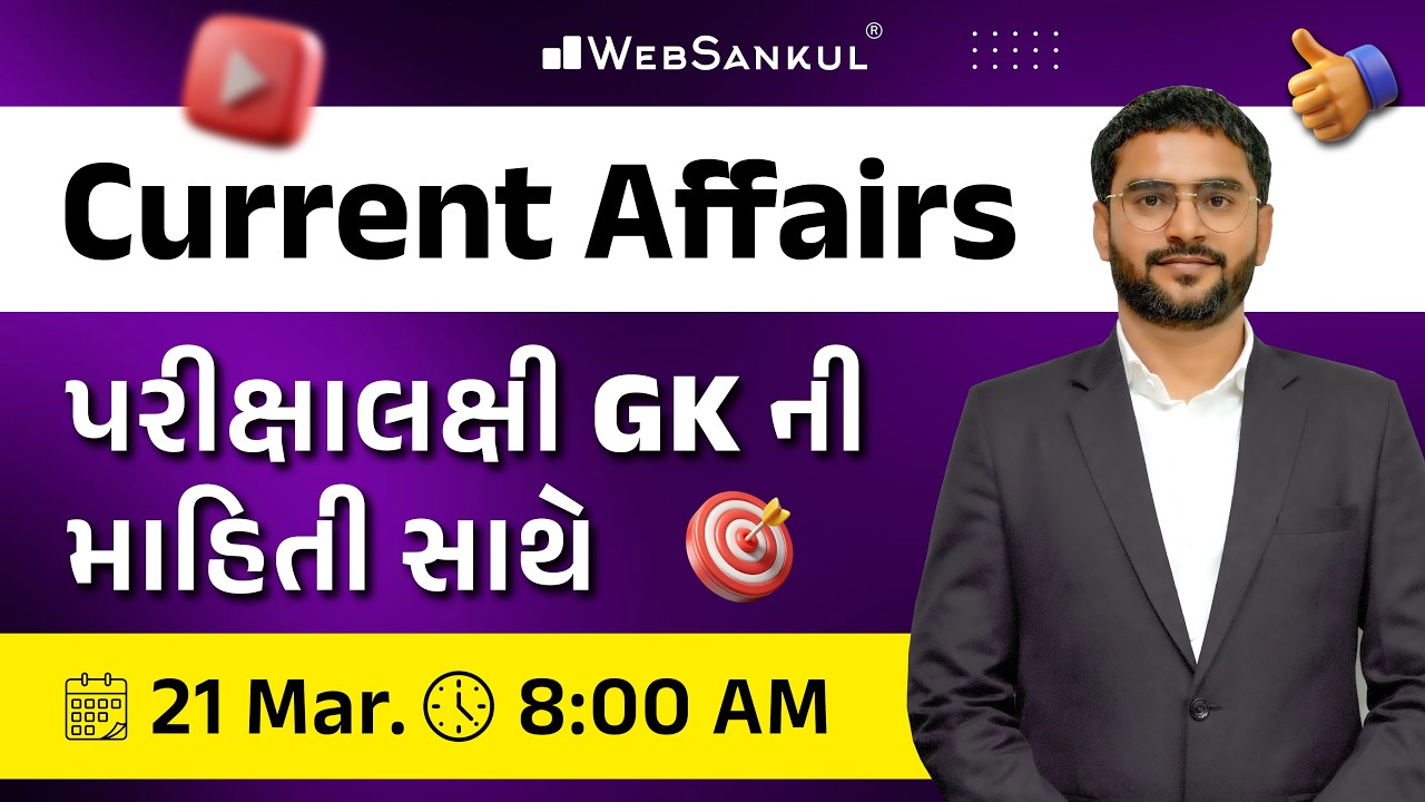 21 March 2026 Current Affairs in Gujarati by WebSankul | GK in Gujarati | Current Affairs 2025
