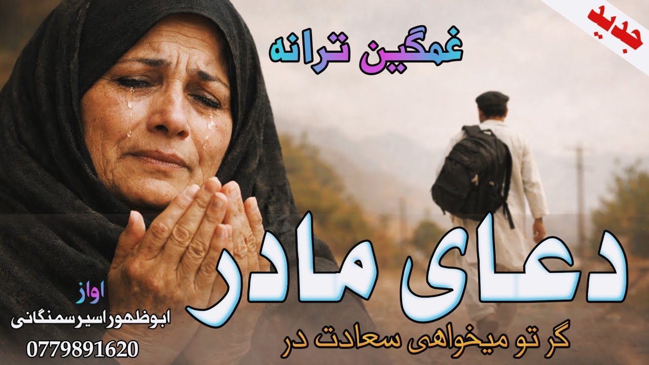 💔ترانه غمگین مسافری|😔| تقدیم به مسافران دور از وطن❤صدا #ابوظهوراسیرسمنگانی 