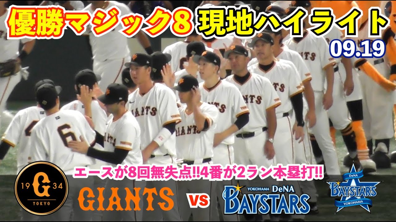 巨人快勝でマジック8へ！岡本選手,2ラン本塁打！吉川選手,適時打！大城選手,犠飛！戸郷投手,8回無失点で自己最多タイ12勝目！最後は堀田投手が締め括る！巨人vsDeNA ハイライト