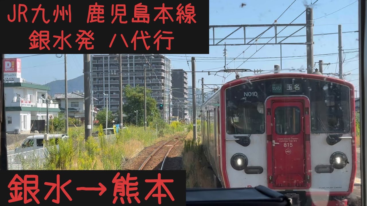 【前面展望】JR九州 鹿児島本線　銀水発八代行　銀水→熊本【Frontview】JRKyushu  Kagoshima Line  for Yatsushiro Ginsui→Kumamoto.