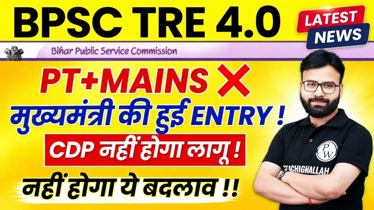 BPSC TRE 4.0 Latest News Today | BPSC TRE 4.0 PT+Mains Update | BPSC TRE 4.0 Syllabus Change or Not?