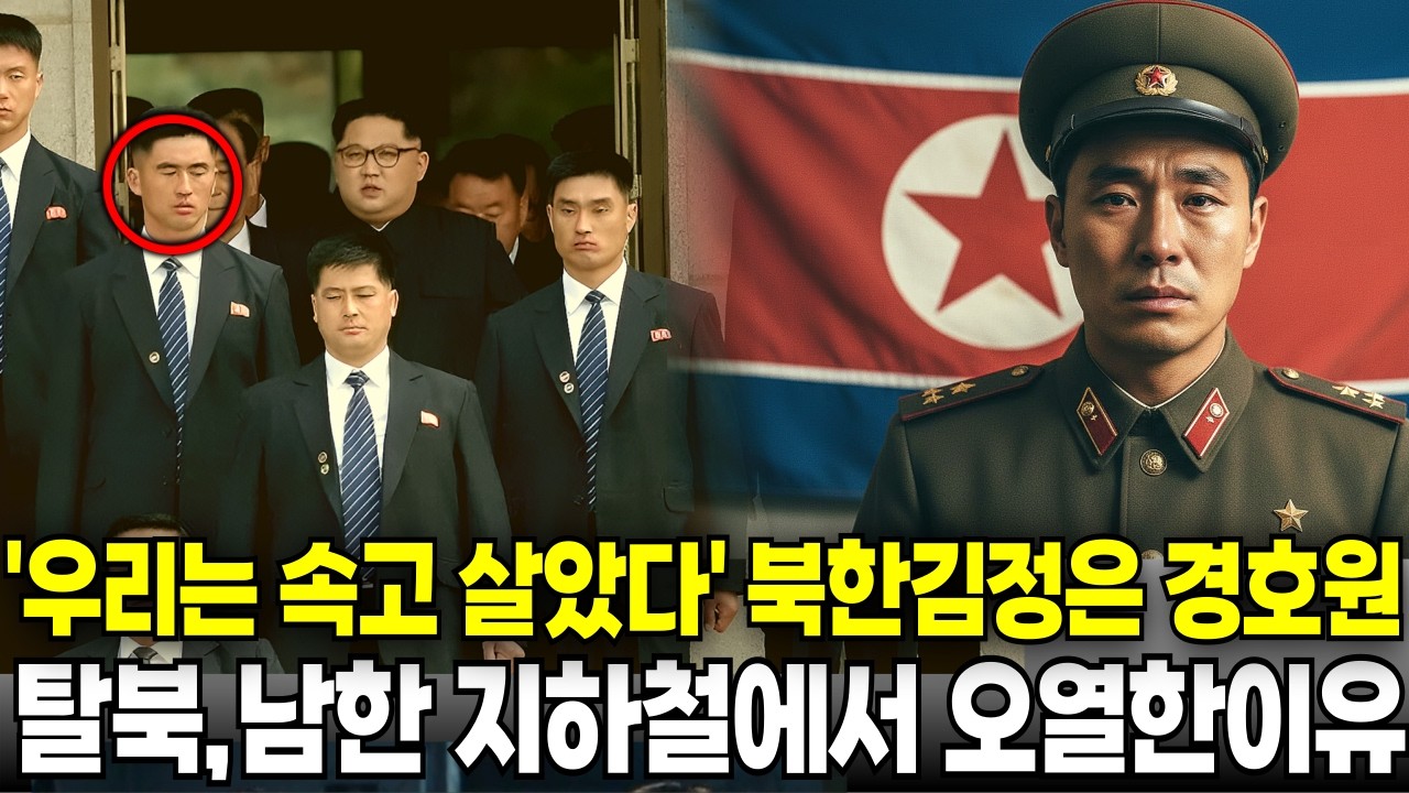 '우리는속고살았다'북한 김정은 경호원가족 탈북 남한 지하철에서 오열한 이유 [탈북민 감동사연]