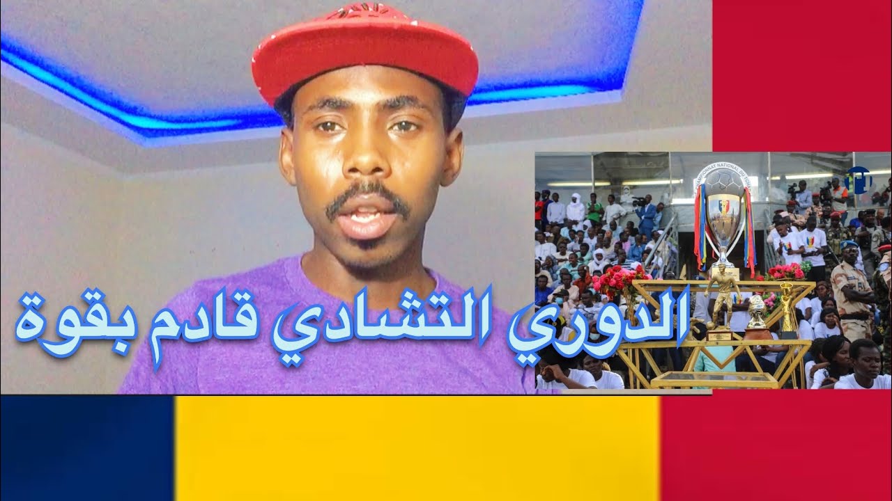 الدوري التشادي قادم 🔥🥰