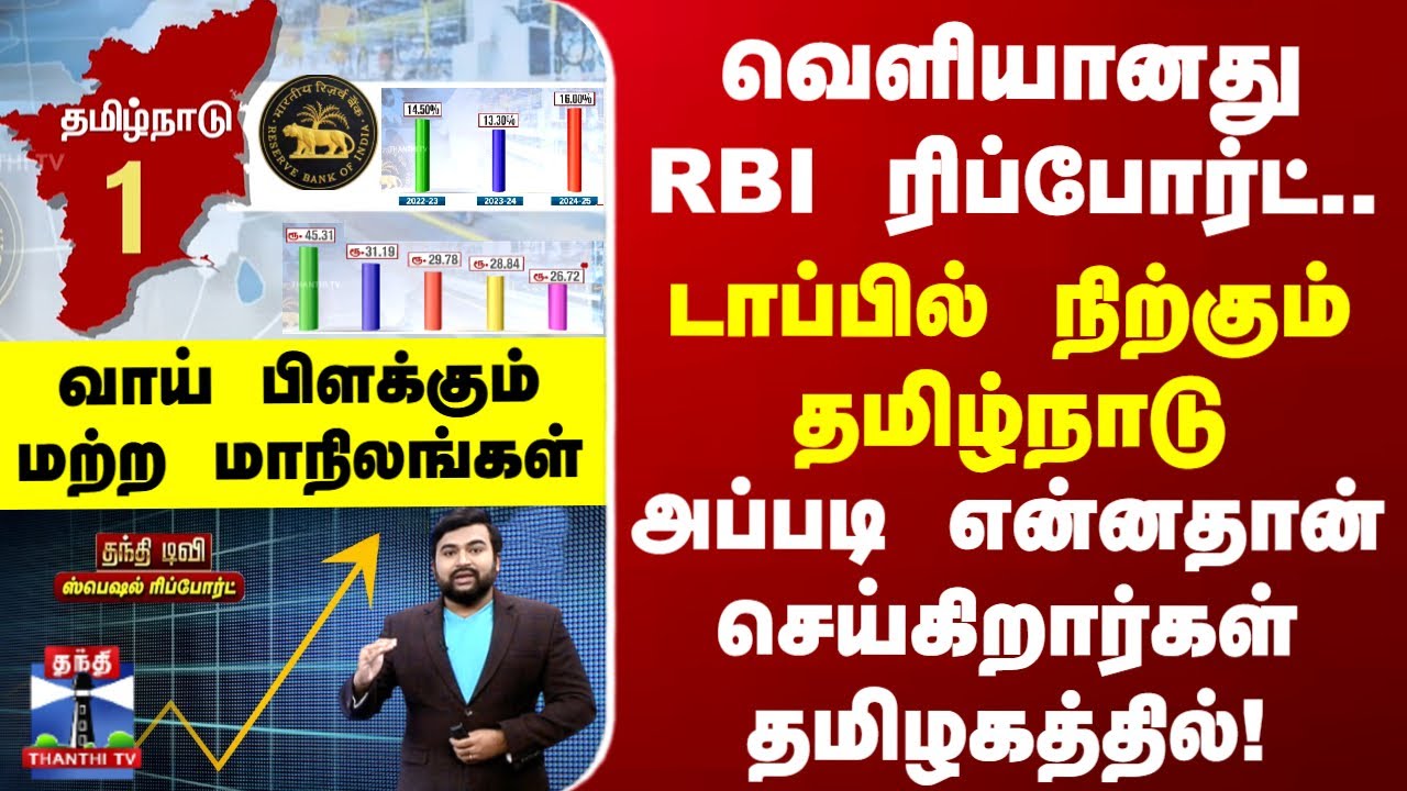 Special Report  வெளியானது RBI ரிப்போர்ட்..டாப்பில் நிற்கும் தமிழ்நாடு-வாய் பிளக்கும் மற்ற மாநிலங்கள்